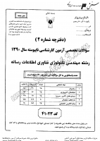 کاردانی به کاشناسی آزاد جزوات سوالات مهندسی تکنولوژی فناوری اطلاعات رسانه کاردانی به کارشناسی آزاد 1390